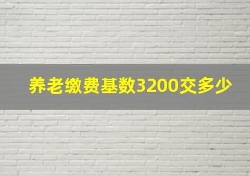 养老缴费基数3200交多少