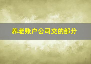 养老账户公司交的部分