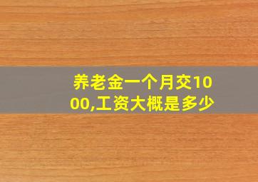 养老金一个月交1000,工资大概是多少