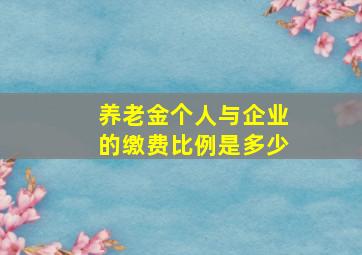 养老金个人与企业的缴费比例是多少