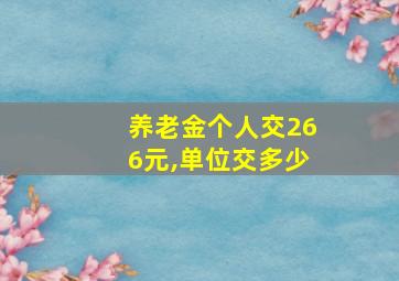 养老金个人交266元,单位交多少