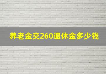 养老金交260退休金多少钱