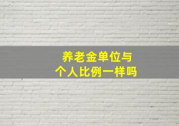 养老金单位与个人比例一样吗