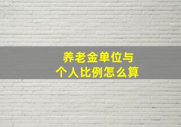 养老金单位与个人比例怎么算