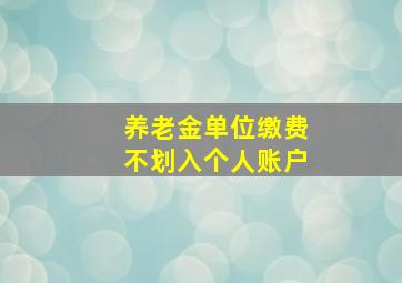 养老金单位缴费不划入个人账户