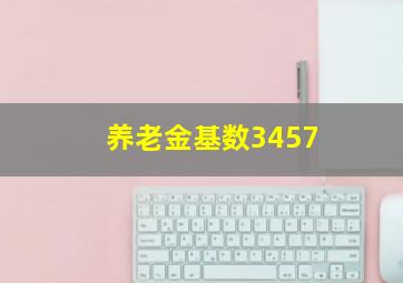 养老金基数3457