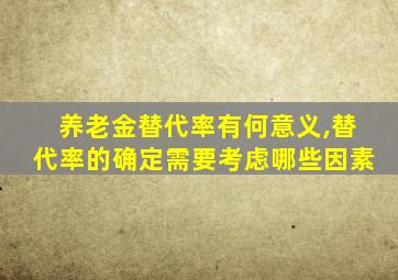 养老金替代率有何意义,替代率的确定需要考虑哪些因素