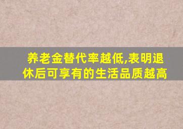 养老金替代率越低,表明退休后可享有的生活品质越高