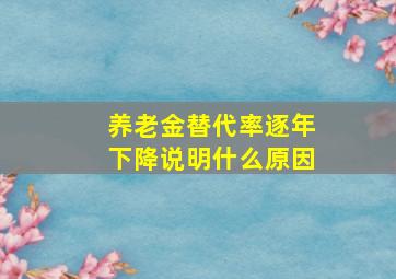 养老金替代率逐年下降说明什么原因