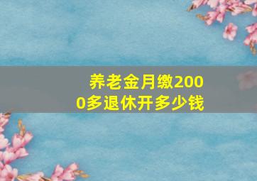 养老金月缴2000多退休开多少钱