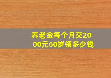 养老金每个月交2000元60岁领多少钱