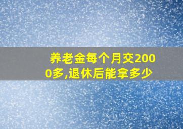 养老金每个月交2000多,退休后能拿多少