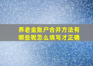 养老金账户合并方法有哪些呢怎么填写才正确