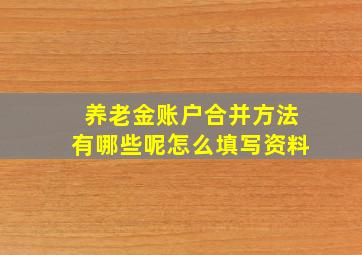 养老金账户合并方法有哪些呢怎么填写资料