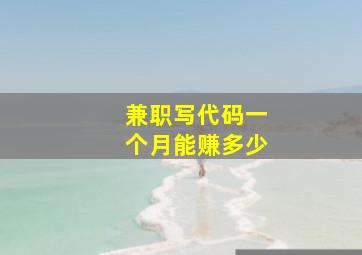 兼职写代码一个月能赚多少