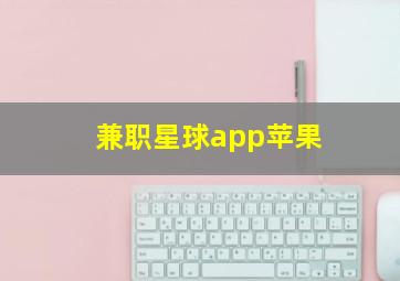 兼职星球app苹果