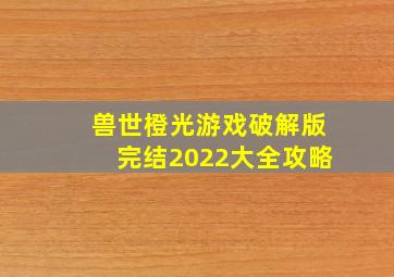 兽世橙光游戏破解版完结2022大全攻略