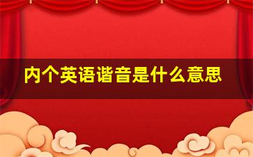 内个英语谐音是什么意思