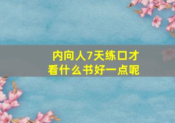 内向人7天练口才看什么书好一点呢