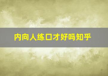 内向人练口才好吗知乎