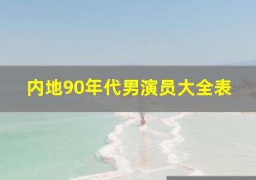 内地90年代男演员大全表