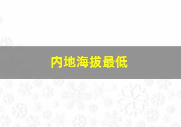 内地海拔最低