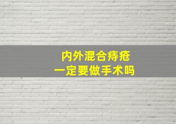 内外混合痔疮一定要做手术吗