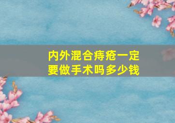 内外混合痔疮一定要做手术吗多少钱