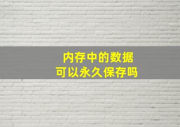 内存中的数据可以永久保存吗