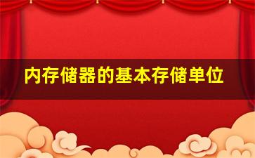 内存储器的基本存储单位