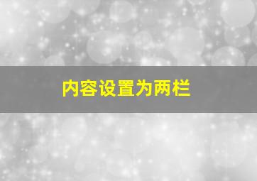 内容设置为两栏