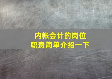 内帐会计的岗位职责简单介绍一下