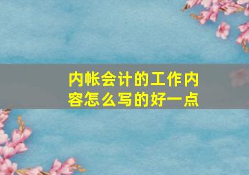 内帐会计的工作内容怎么写的好一点