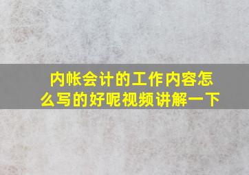 内帐会计的工作内容怎么写的好呢视频讲解一下