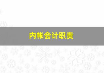 内帐会计职责