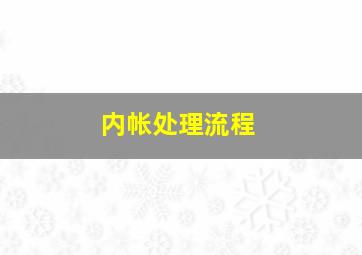 内帐处理流程