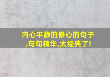 内心平静的修心的句子,句句精华,太经典了!