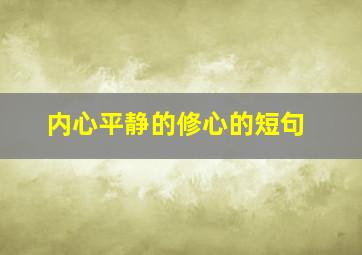 内心平静的修心的短句