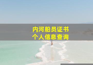 内河船员证书个人信息查询