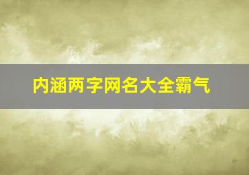 内涵两字网名大全霸气