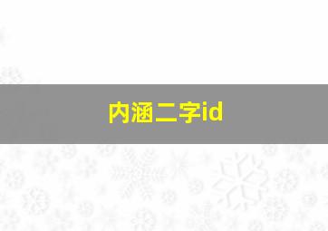 内涵二字id