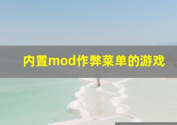 内置mod作弊菜单的游戏