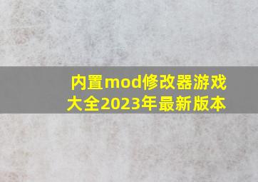 内置mod修改器游戏大全2023年最新版本