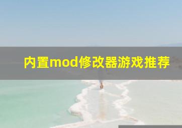 内置mod修改器游戏推荐