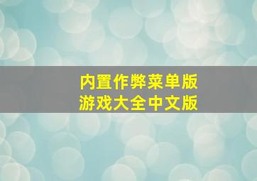 内置作弊菜单版游戏大全中文版