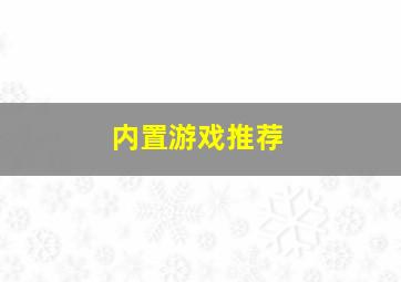 内置游戏推荐