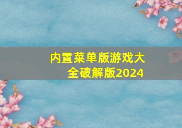 内置菜单版游戏大全破解版2024