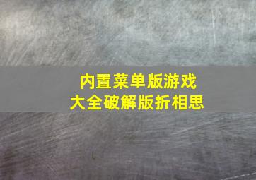 内置菜单版游戏大全破解版折相思