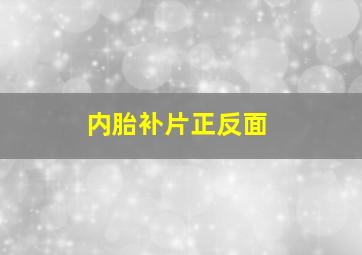 内胎补片正反面