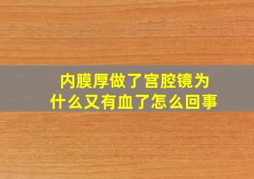 内膜厚做了宫腔镜为什么又有血了怎么回事